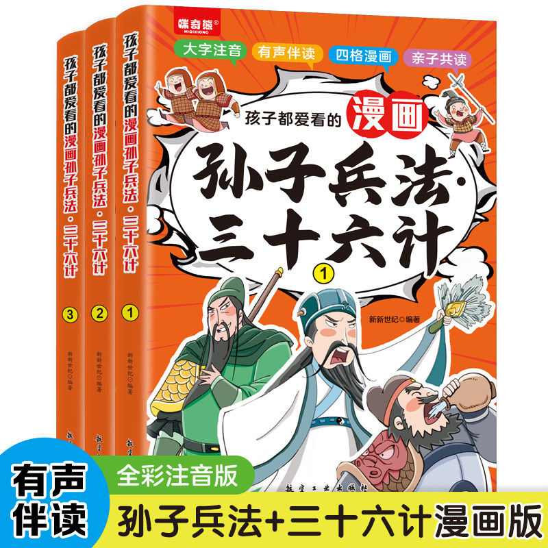 孩子都爱看的孙子兵法三十六计漫画注音版小学生绘本写给儿童青少读得懂的原著中国故事历史少儿幼儿一二三年级带拼音课外阅读书籍