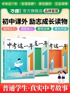 万唯中考这一年初中学生青春励志书籍推荐畅销书高效学习方法青少年成长故事好书初中课外读物小说语文作文万维教育旗舰店正版