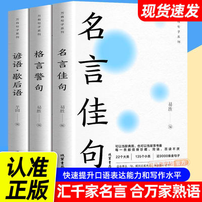全套3册 中华名言佳句 格言警句 谚语歇后语大全正版书籍 初中生高中生小学生名人名言书籍经典语录素材中外励志标