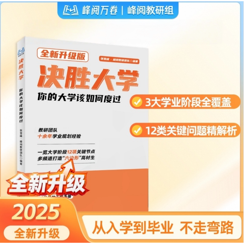 决胜大学规划宝典旗舰店高考志愿填报正版你的大学该如何度过学习篇领跑度过大学期间的迷茫渡过绝胜张雪峰团队老师推荐峰阅万卷