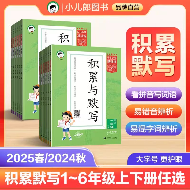 2025春季新版53小学基础练语文积累与默写三年级上册下册一年级二年级四年级五年级六年级小学基础题看拼音写词语汉语句式训练
