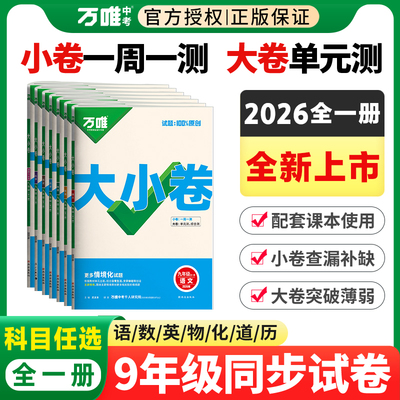 2026新版万唯大小卷初中九年级语文数学英语物理道法历史初三9年级全一册单元同步试卷训练模拟复习基础题人教版万维