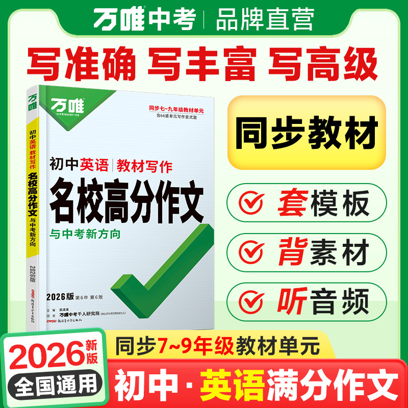 2026万唯中考初中英语名校满分作文同步中学生教材优秀写作范文技巧大全初一初二初三七八九年级试题研究作文书辅导书训练