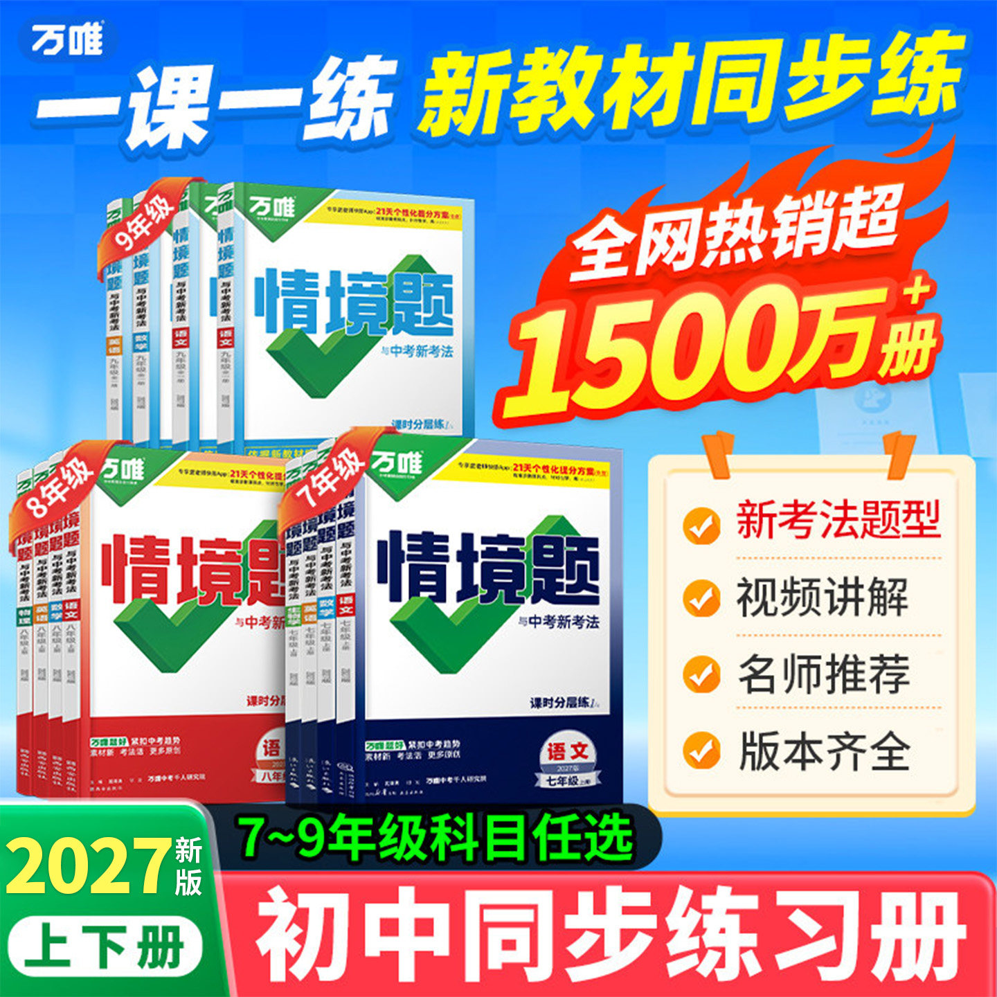 2027万唯中考同步基础题情境题2026秋季七八九年级上下册初一数学试卷同步教材课本全套必刷初二初三同步练习册初中复习资料万维