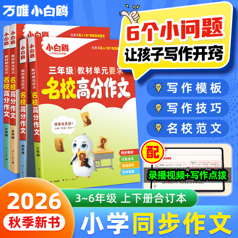 【万唯小白鸥】2026小学同步作文名校满分素材人教版金句三四年级五六年级作文高分范文好词好句摘抄大全语文专项优秀作文