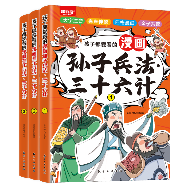 漫画孙子兵法三十六计注音版3册