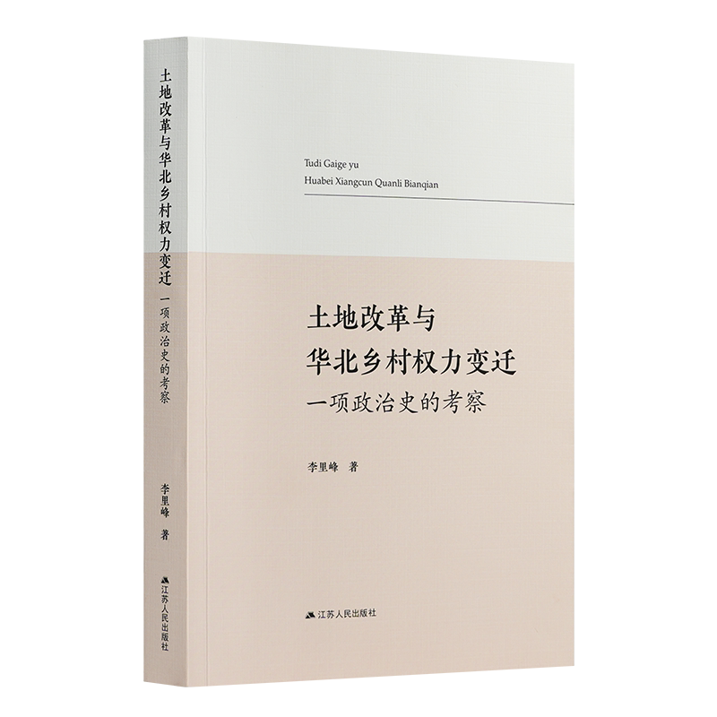 土地改革与华北乡村权力变迁:一项政治史的考察 李里峰著透视土地制度中国经济学读物 土地改革与华北乡村权力变迁