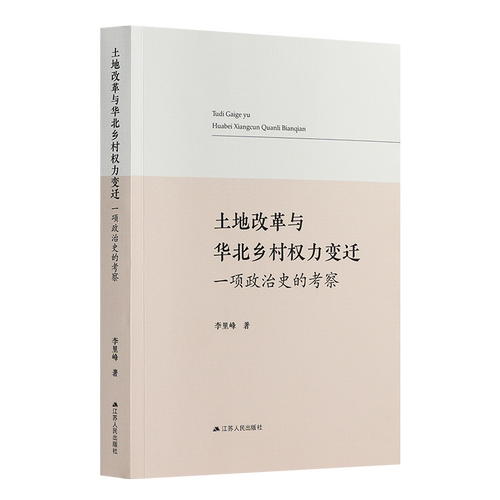 土地改革与华北乡村权力变迁：一项政治史的考察 李里峰著透视土地制度中国经济学读物 土地改革与华北乡村权力变迁