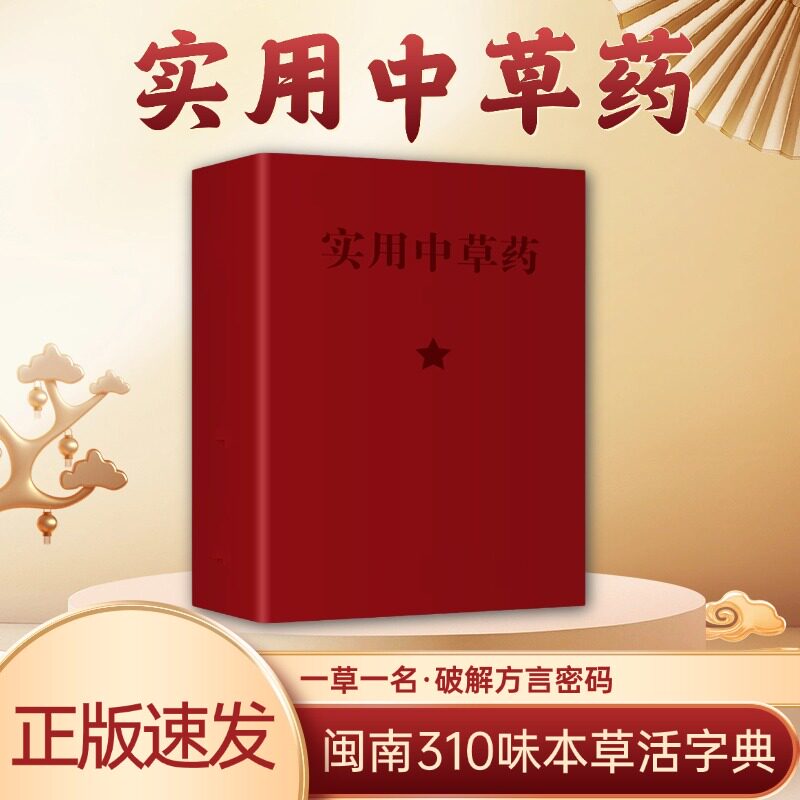 精装】实用中草药1970年经典古籍医书典藏版闽南310种全彩图解疾病防治验方速查实用中草药图谱与应用 中医草药验方速查手册书