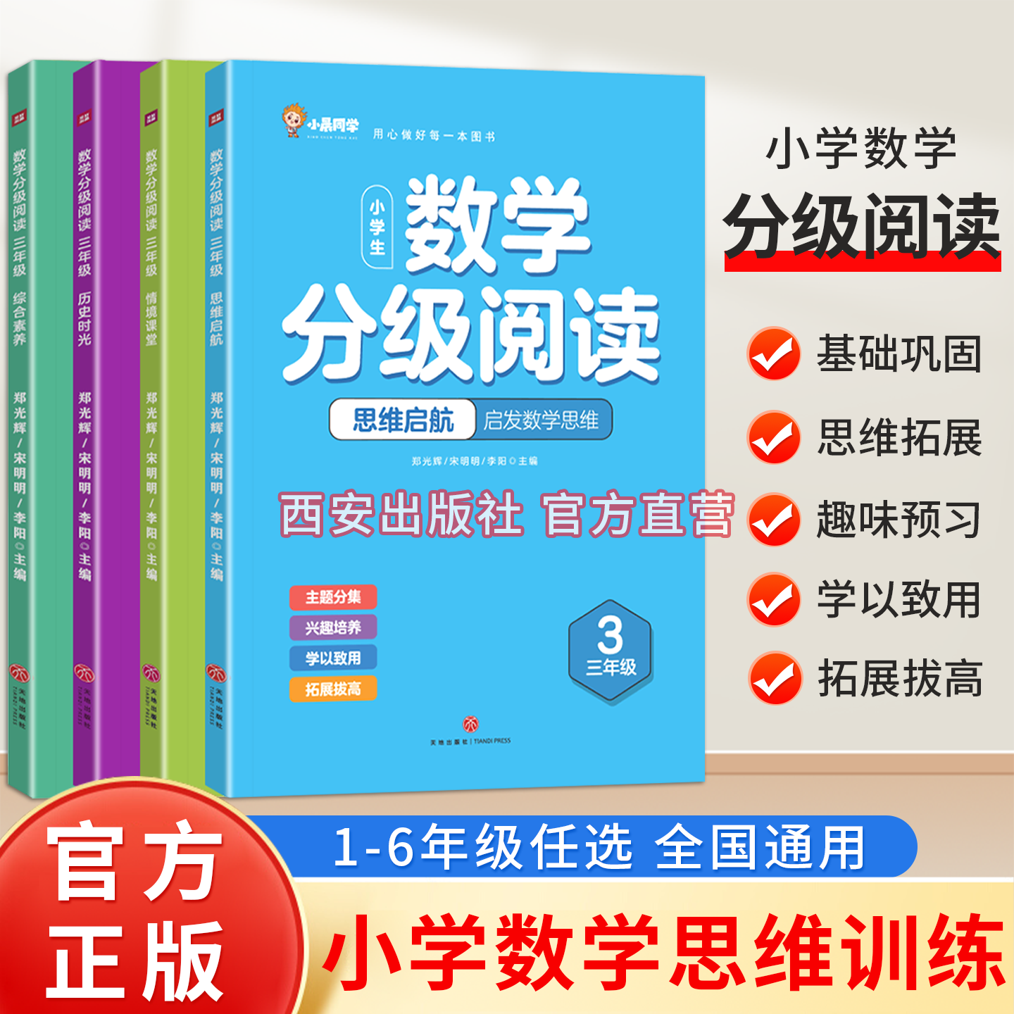 2026新版小晨同学数学分级阅读一二年级三四五六年级上下册小学数学课本教材同步趣味阅读课外书小学生数学思维拓展提升专项训练