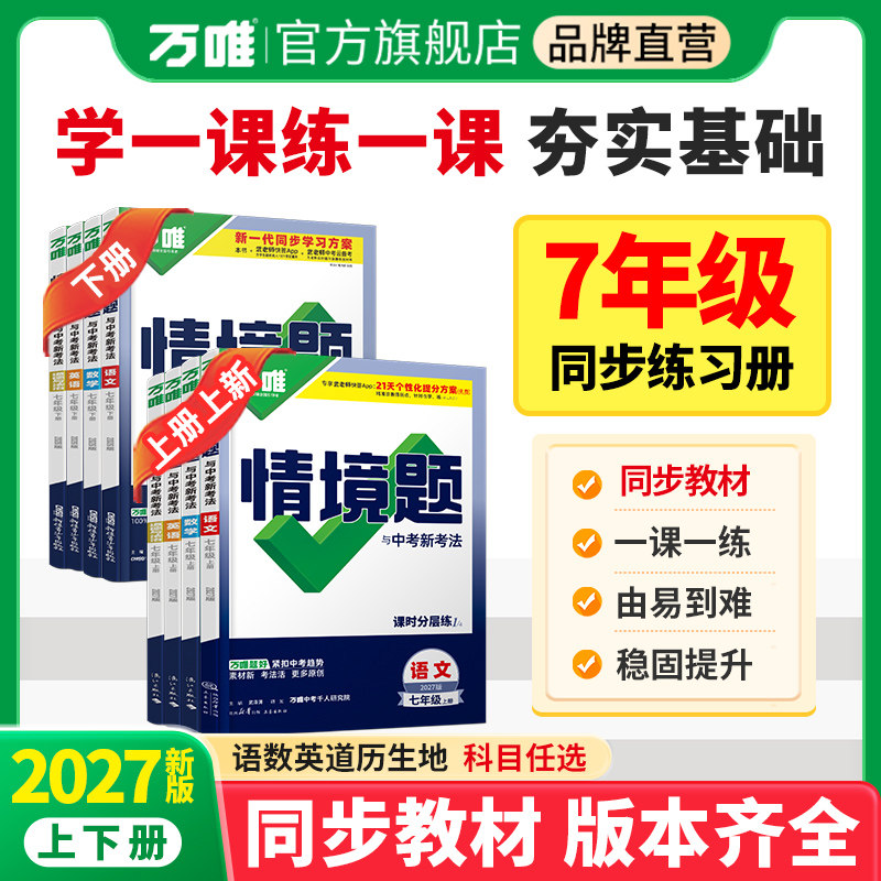 2027万唯情境题七年级上册下册基础题语文数学英语地理生物人教版北师大华师全套初一同步练习册专项训练讲解七下万维情景中考题