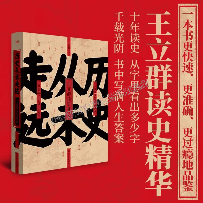正版 历史从未走远王立群读史记全套 王立群著 剖析了百余位历史人物 一部关于人性情感道德政治与智慧的沉思录 书籍 东方出版社
