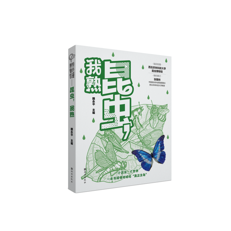 昆虫，我熟   面向大众尤其是青少年读者的昆虫通识科普书，“特色博物馆”科普系列