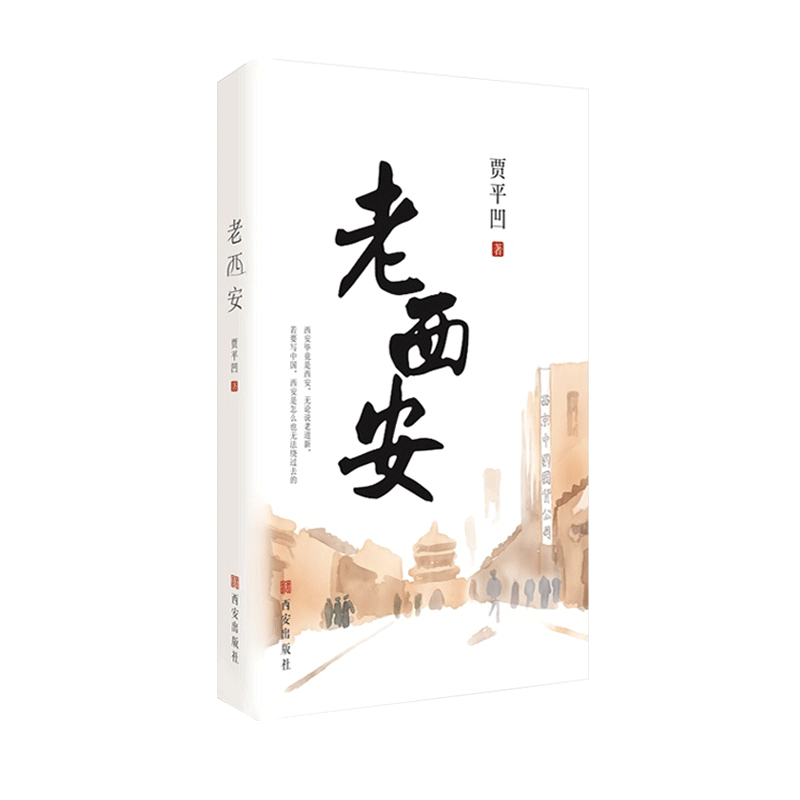 西安出版社直营旗舰店正品保障