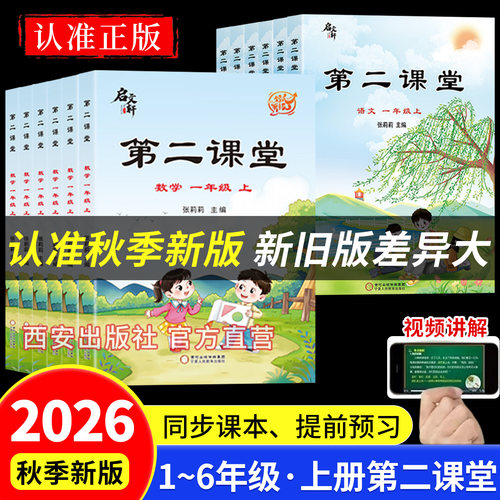 2026秋季适用第二课堂一二三四五六年级上下册语文数学课堂学霸笔记人教版小学课本教材寒假预习课前预习课文随堂同步练习册解析