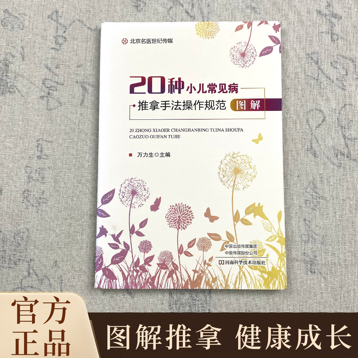 【独家珍藏版】20种小儿常见病推拿手法操作规范图解推拿按摩自学书