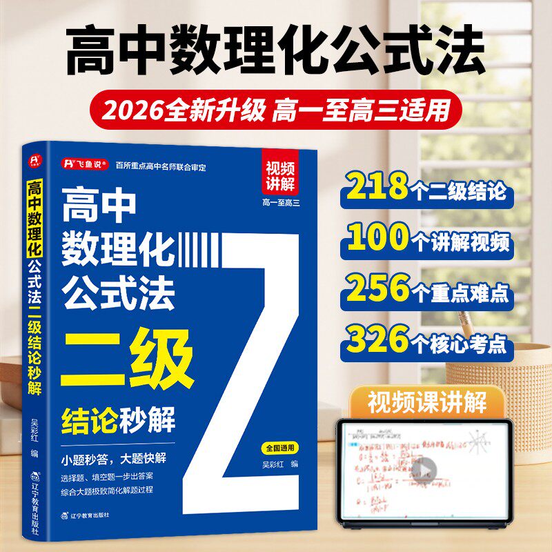 2026新版高中数理化二级结论公式法秒解数学公式快解物理专项训练解题技巧人教版重点核心知识汇总大全考点清单高考复习资料与例题