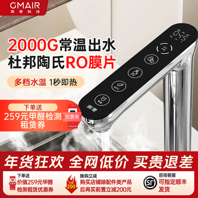 【政府补贴】果麦净水器直饮即热净水器反渗透大通量净水器2000G