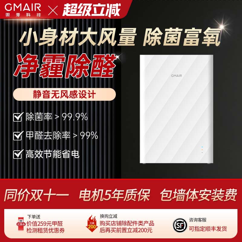 果麦家用空气净化器壁挂式静音除甲醛新风机系统GM280（PRO）