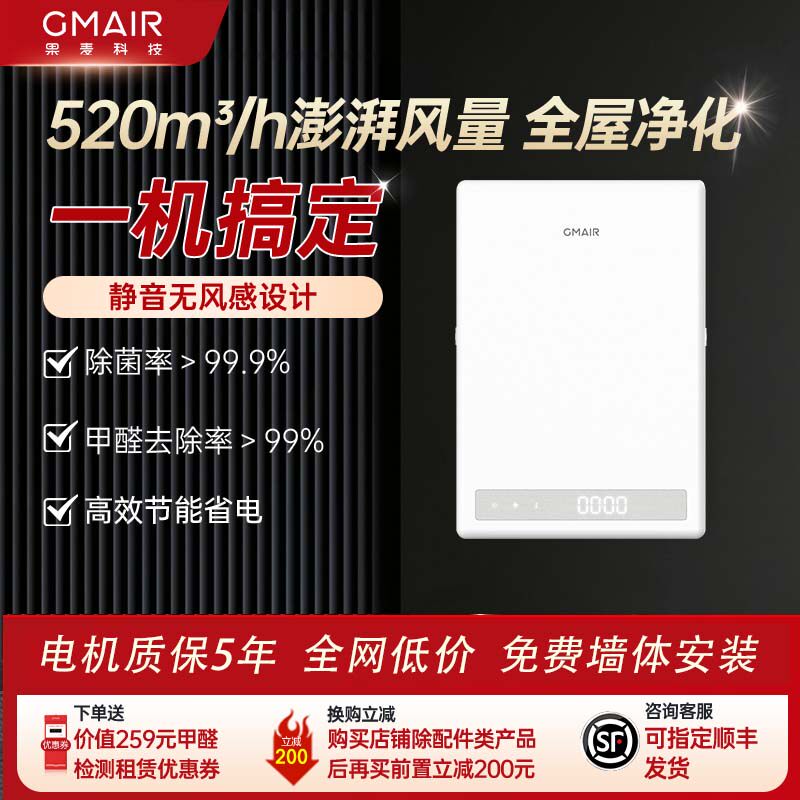 果麦家用新风机空气净化全屋换气通风除醛抗菌除霾除过敏GM520PRO