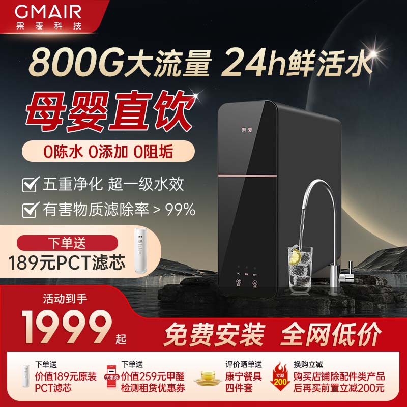 果麦净水器家用直饮机过滤器反渗透净水机800G大流量纯水机