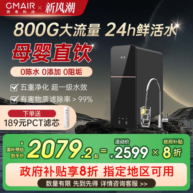 果麦净水器家用直饮机过滤器反渗透净水机800G大流量纯水机
