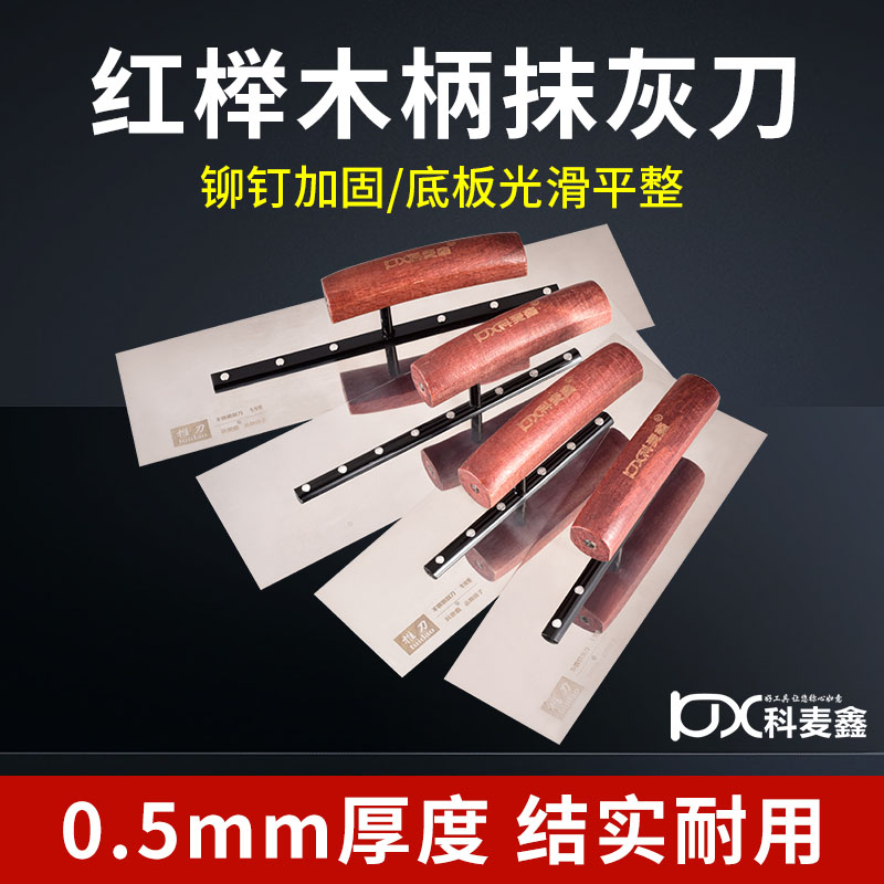 科麦鑫抹泥刀榉木弯柄不锈钢推刀