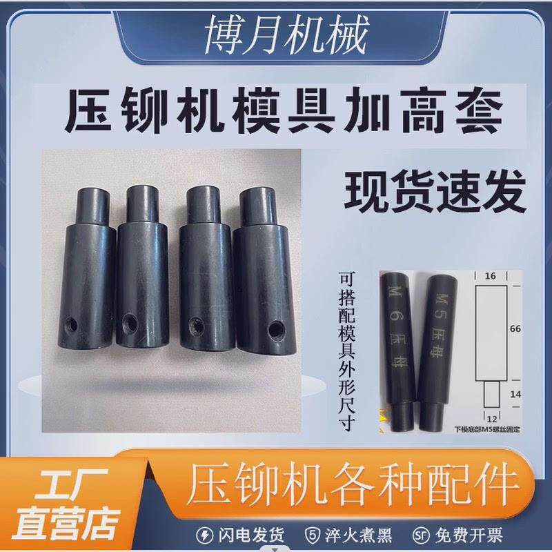 现货秒发 耐磨 压铆机配件 铆钉机模具加高套  加高冲头模具套