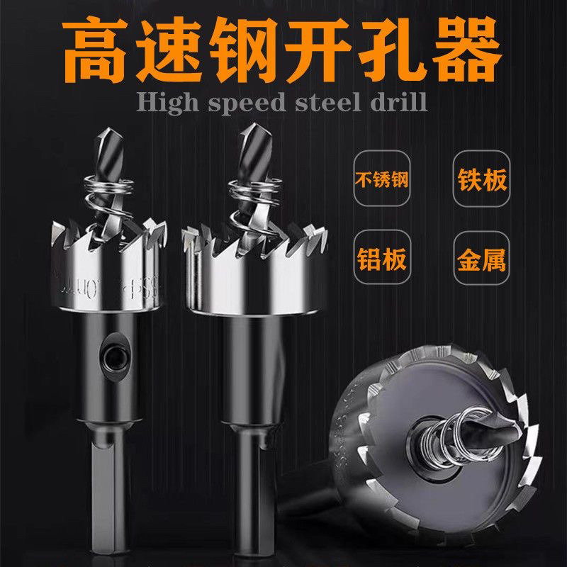 高速钢开孔器不锈钢铁皮打孔专用钻头铝合金开口扩孔金属圆形神器