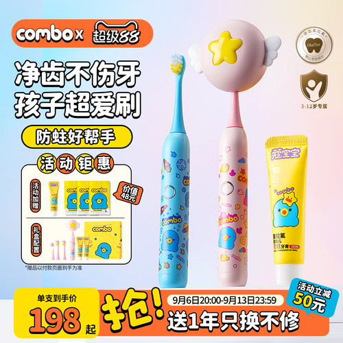 combo会杀菌的儿童电动牙刷