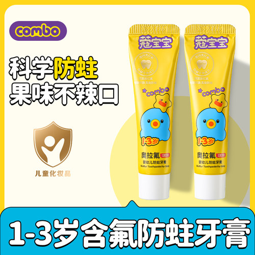 combo奥拉氟儿童牙膏防蛀
