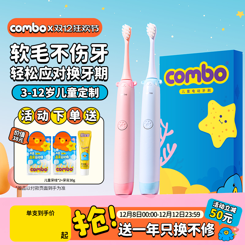 combo3-12岁儿童电动牙刷