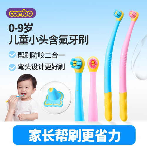 COMBO小头0-9岁含氟刷牙辅助器