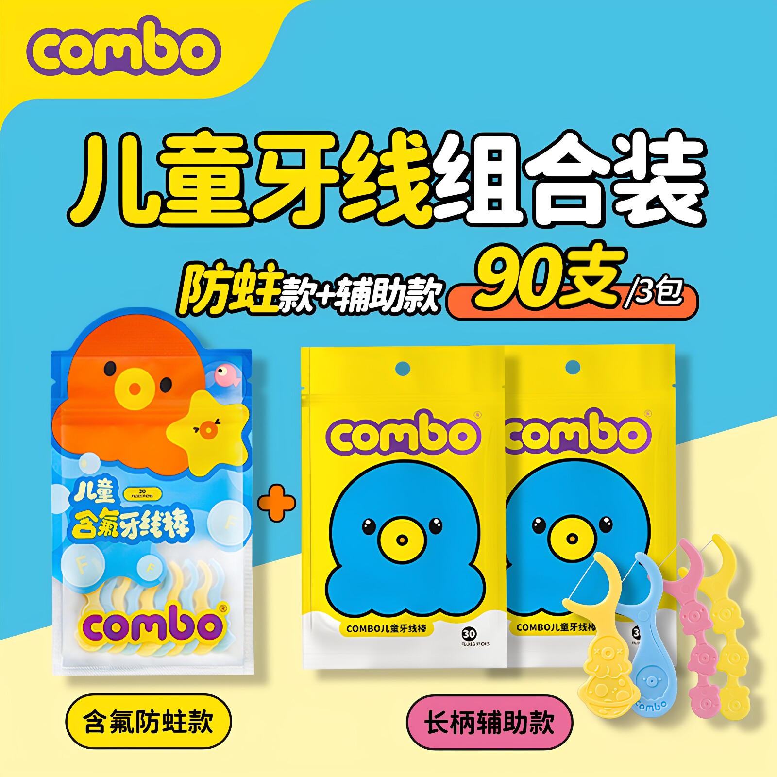COMBO儿童含氟款+加长手柄牙线棒3包90支