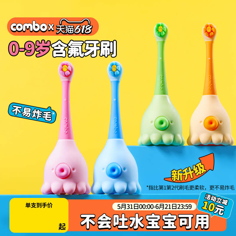 COMBO婴幼儿训练乳牙刷儿童无铜软毛含氟防蛀0-2-9岁小章鱼牙膏