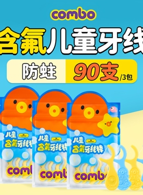 combo儿童含氟牙线棒3包90支