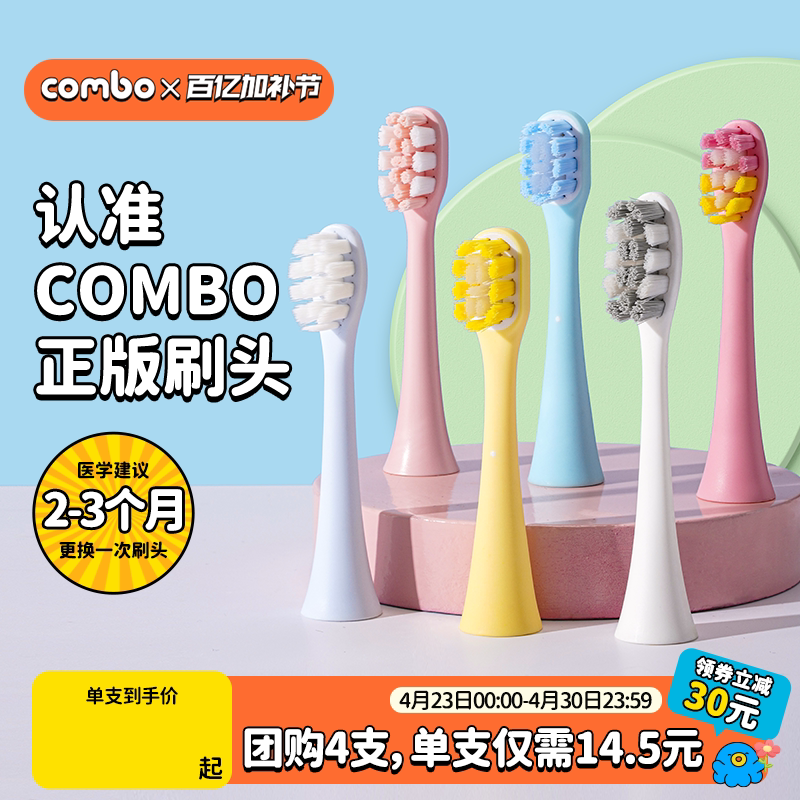 COMBO儿童电动牙刷原装正版细软刷头粉色/蓝色/白色/黄色4支装