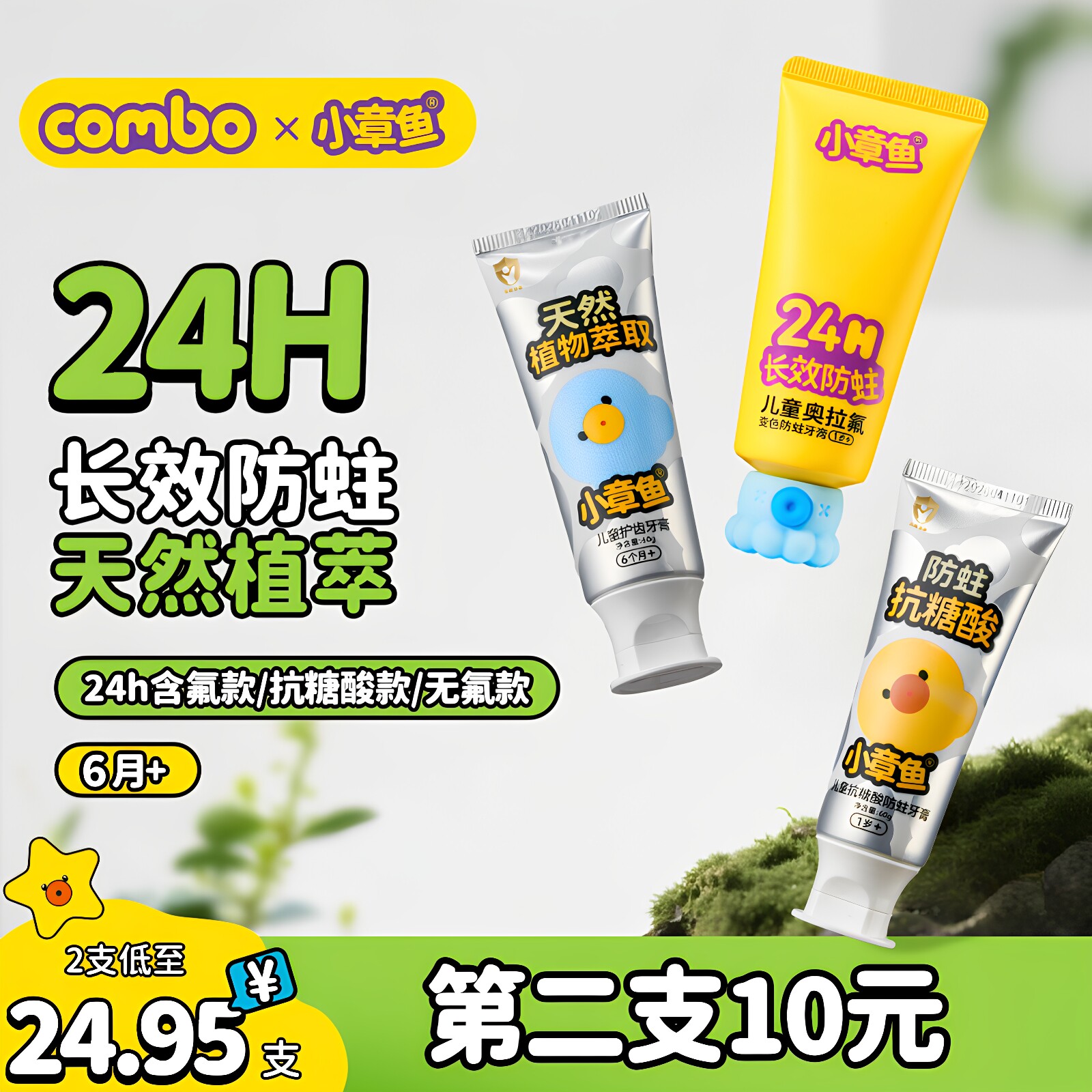 COMBO儿童牙膏6个月-1岁-12岁防蛀牙含氟抗糖无氟牙膏小章鱼【换