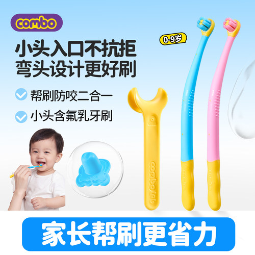 COMBO小头0-9岁含氟刷牙辅助器
