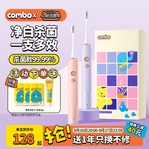 combo电动牙刷软毛超声波美白