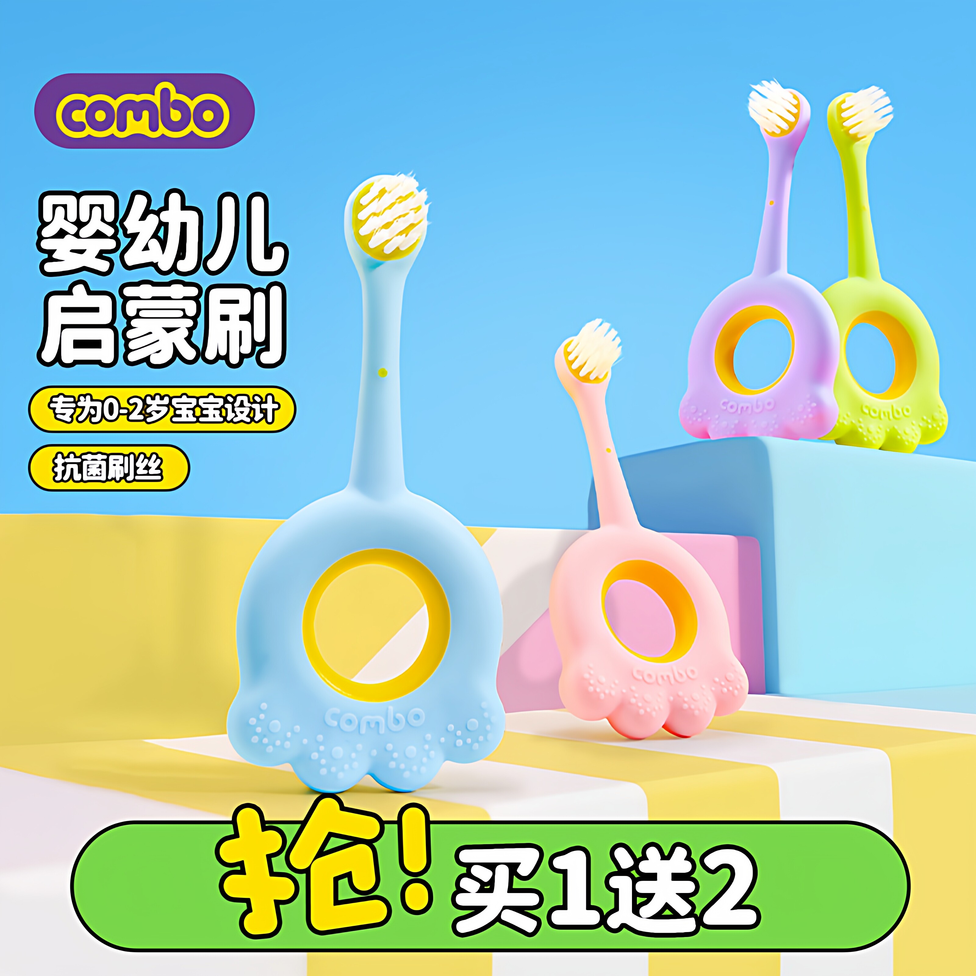 COMBO婴幼儿童牙刷牙胶磨牙棒0-2岁宝宝抗菌软毛专用乳牙训练刷