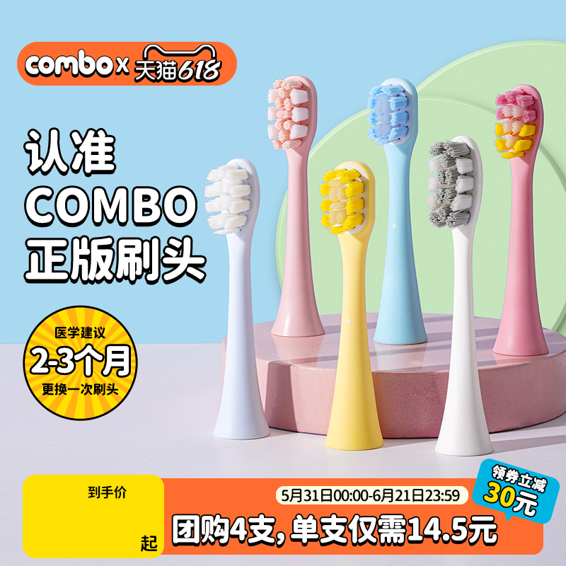 COMBO儿童电动牙刷原装正版细软刷头粉色/蓝色/白色/黄色4支装