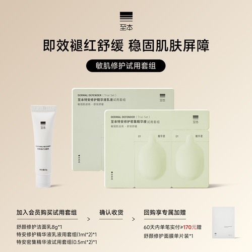 【u先试用】至本敏肌修护试用套组