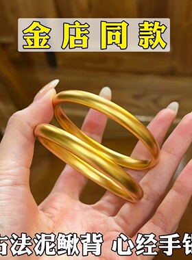 古法素圈哑光泥鳅背手镯女越南沙金仿真黄金实心正品心经大金镯子