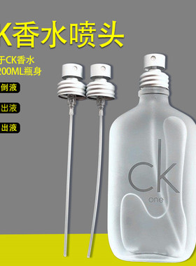 适用于CK香水瓶喷雾头100/200ml 分装瓶one be替换盖子喷头泵头