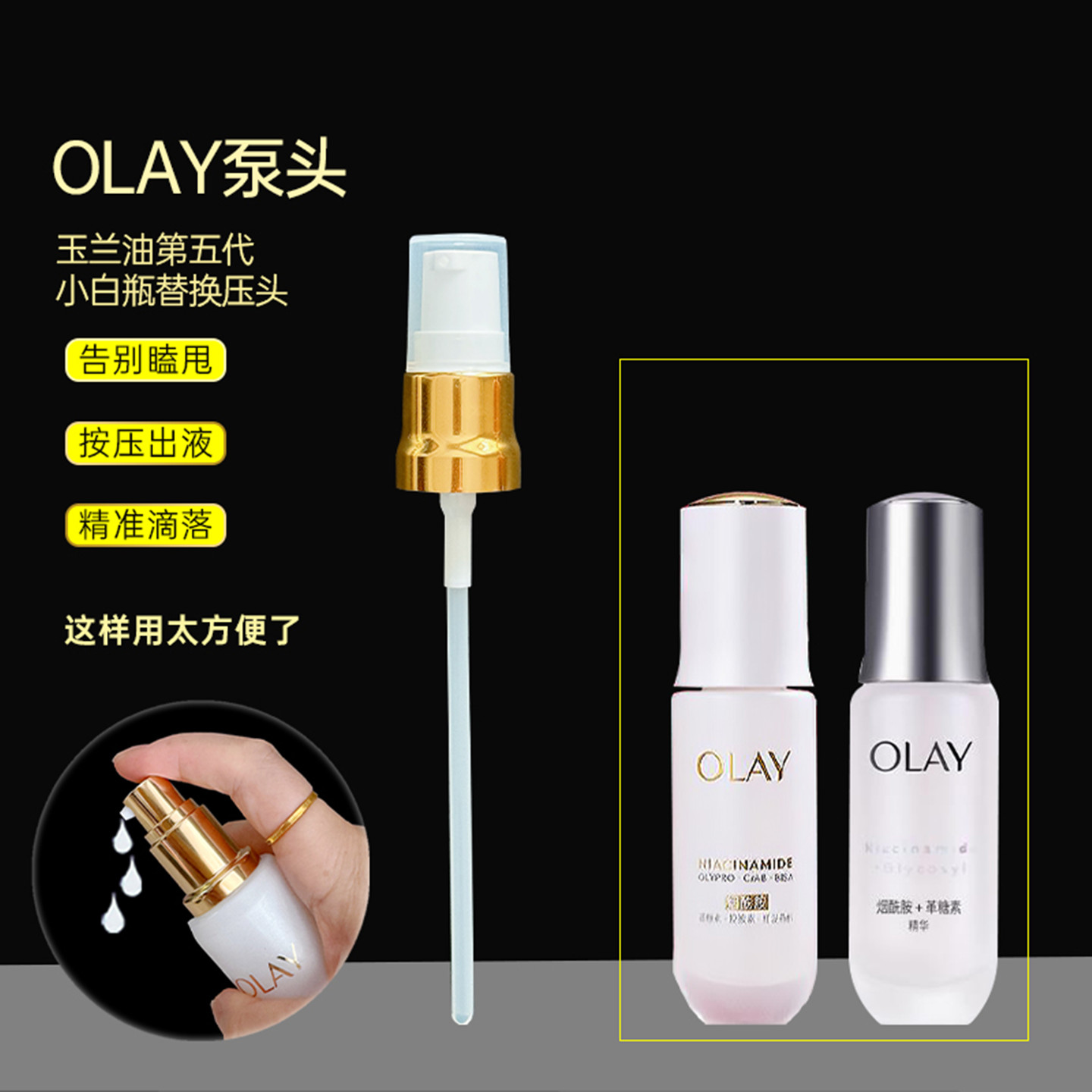 玉兰油Olay光感小白瓶替换泵头
