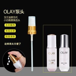 适用于玉兰油Olay水光小白瓶泵头第五代超抗糖精华75ml滴管替换头