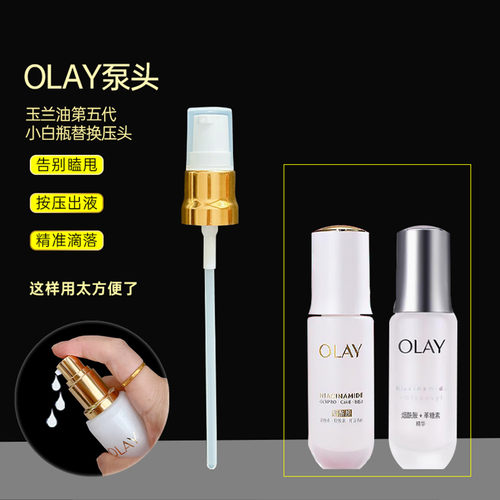 玉兰油Olay光感小白瓶替换泵头