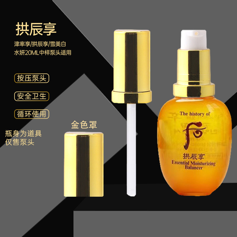 后中样泵头适用于拱辰享水妍雪20ml水乳通用压嘴按压小样用具喷头