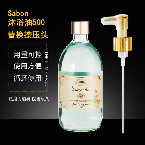 sabon沐浴油泵头按压头